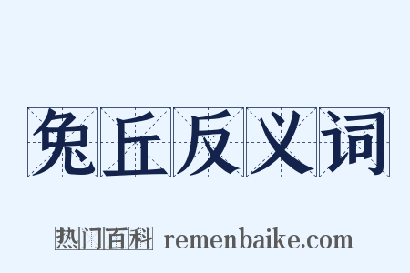 兔丘反义词是什么意思的图片